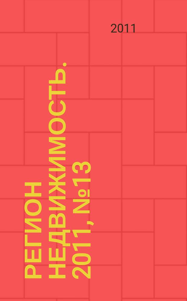 Регион недвижимость. 2011, № 13