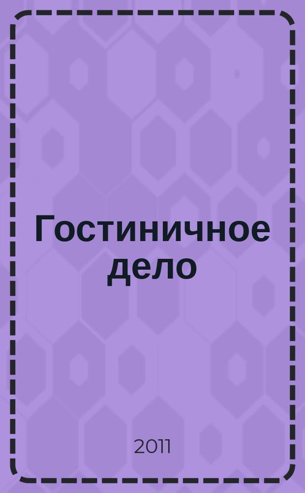 Гостиничное дело : ежемесячный журнал. 2011, № 7