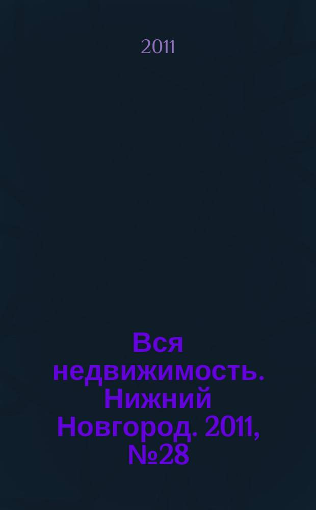 Вся недвижимость. Нижний Новгород. 2011, № 28 (287)