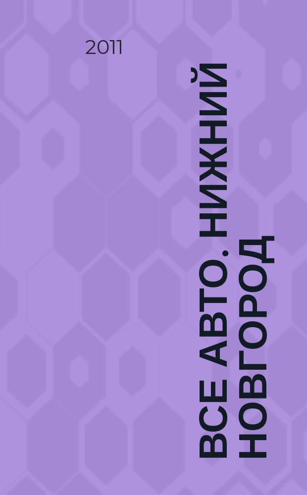 Все авто. Нижний Новгород : рекламно-информационное издание. 2011, № 28 (265)