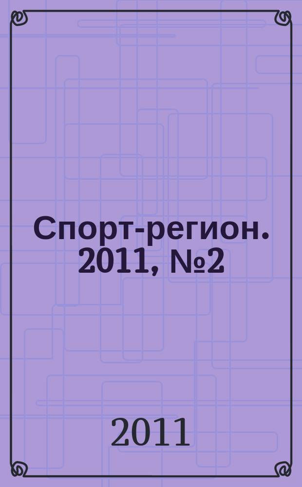 Спорт-регион. 2011, № 2 (21)