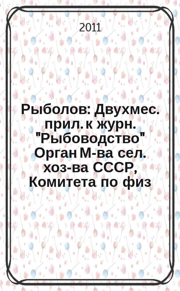 Рыболов : Двухмес. прил. к журн. "Рыбоводство" Орган М-ва сел. хоз-ва СССР, Комитета по физ. культуре и спорту при Совете Министров СССР, Союза обществ охотников и рыболовов РСФСР. 2011, 8