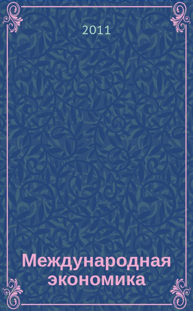 Международная экономика : международный научно-практический журнал совместное издание ИД "Панорама" и Российской академии социальных наук. 2011, 7