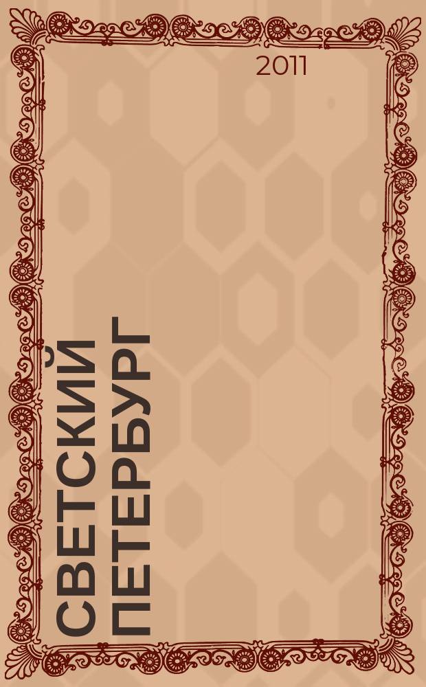 Светский Петербург : журнал. № 11