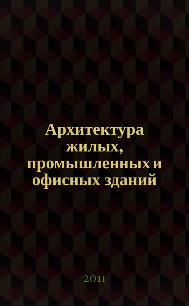 Архитектура жилых, промышленных и офисных зданий : журнал. 2011, № 7