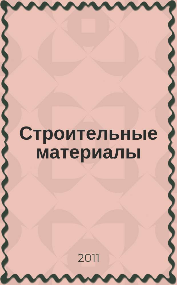 Строительные материалы : Ежемес. произв.-техн. журн. Орган Гос. Ком. Совета Министров СССР по делам строительства. 2011, № 7 (679)