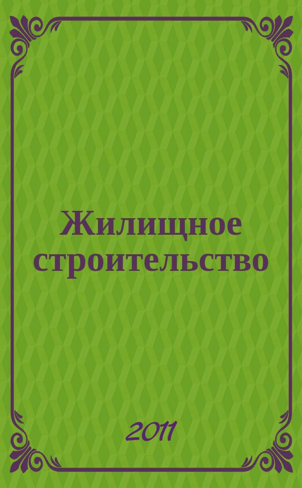 Жилищное строительство : Журн. Акад. строительства и архитектуры СССР. 2011, 7