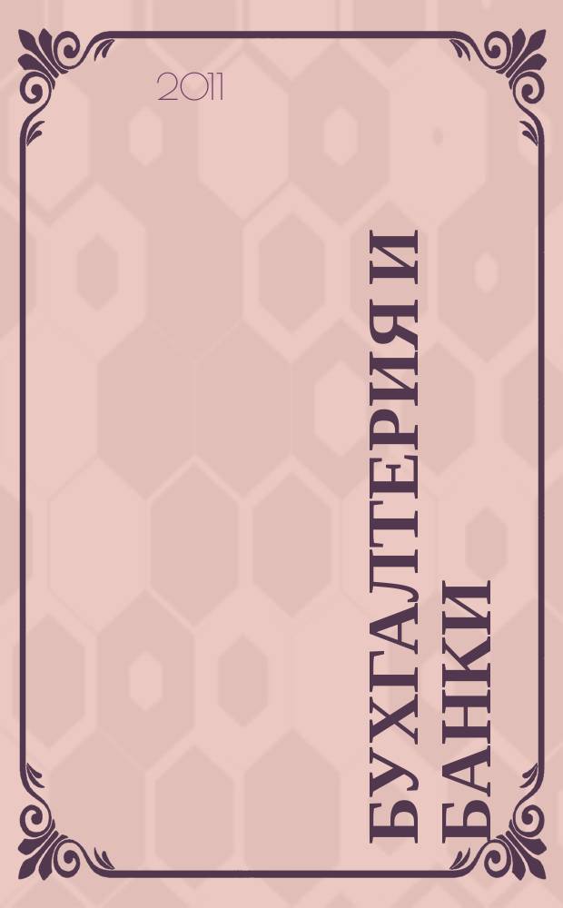 Бухгалтерия и банки : Ежекварт. прил. к журн. "Бух. учет". 2011, № 8