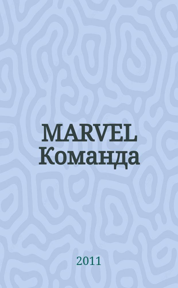 MARVEL Команда : Комикс Журн. 2011, № 1 (145)