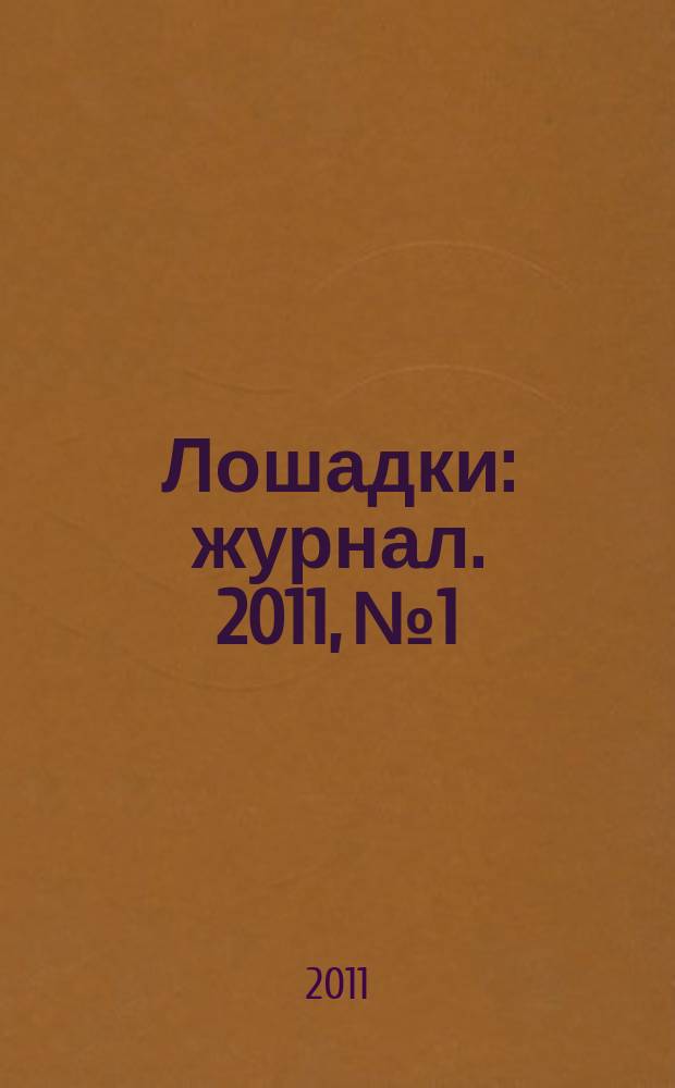 Лошадки : журнал. 2011, № 1