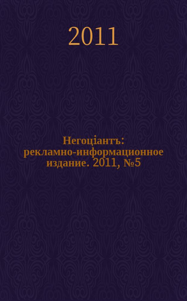 Негоцiантъ : рекламно-информационное издание. 2011, № 5 (154)