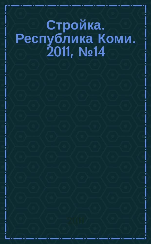 Стройка. Республика Коми. 2011, № 14 (89)