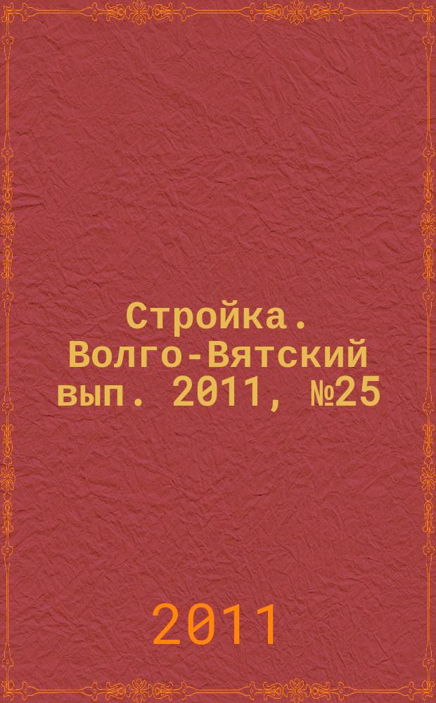 Стройка. Волго-Вятский вып. 2011, № 25 (485)
