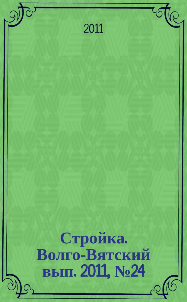 Стройка. Волго-Вятский вып. 2011, № 24 (484)