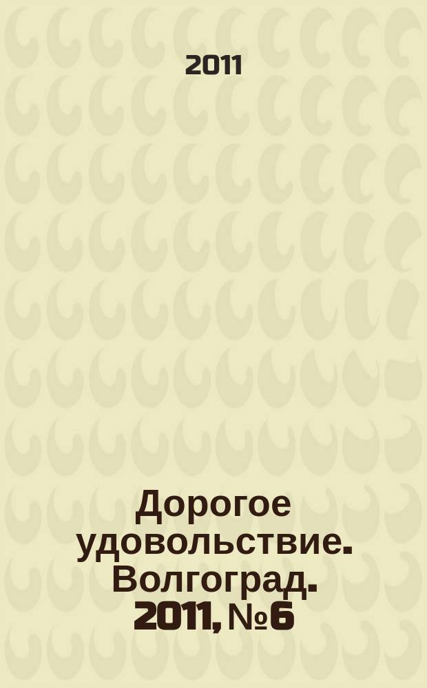 Дорогое удовольствие. Волгоград. 2011, № 6