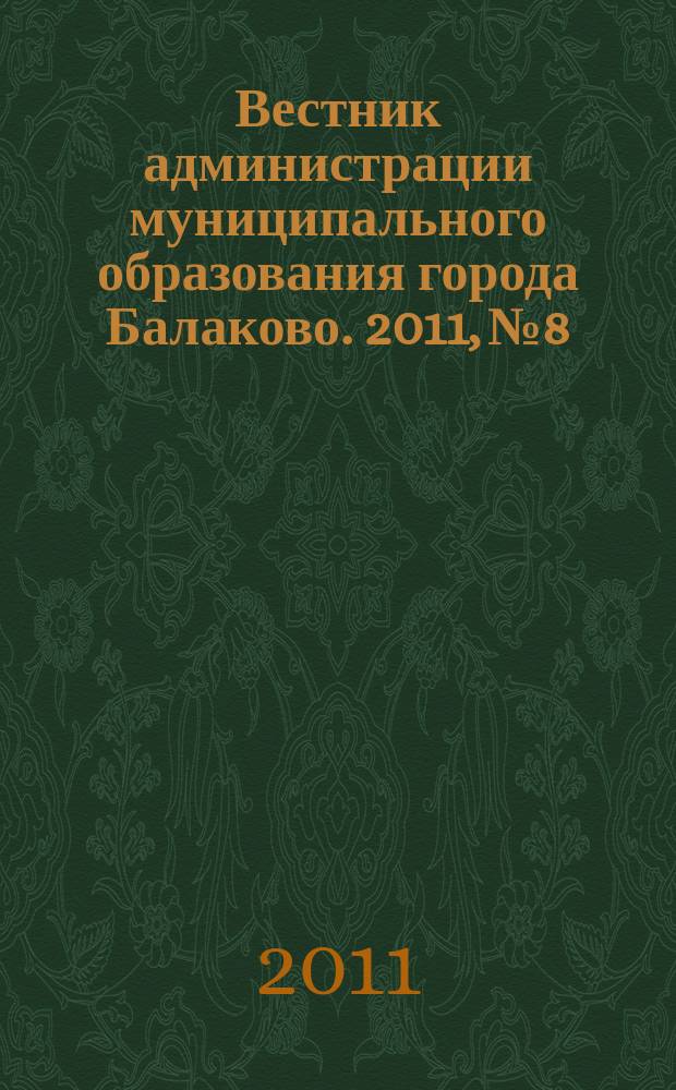 Вестник администрации муниципального образования города Балаково. 2011, № 8