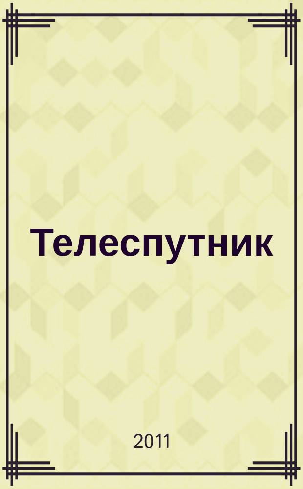 Телеспутник : программа ТВ на неделю. 2011, № 12 (736)