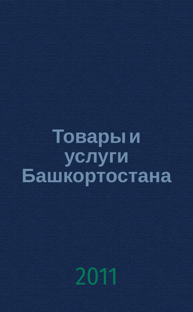 Товары и услуги Башкортостана : бизнес-справочник. 2011, № 19 (767)