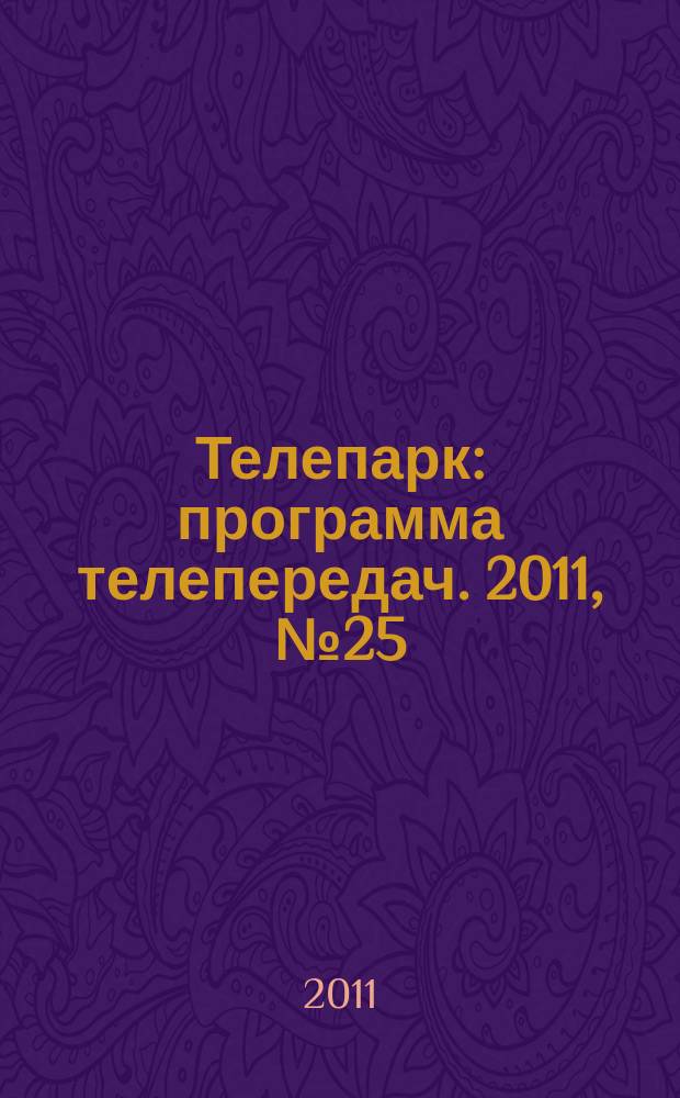 Телепарк : программа телепередач. 2011, № 25