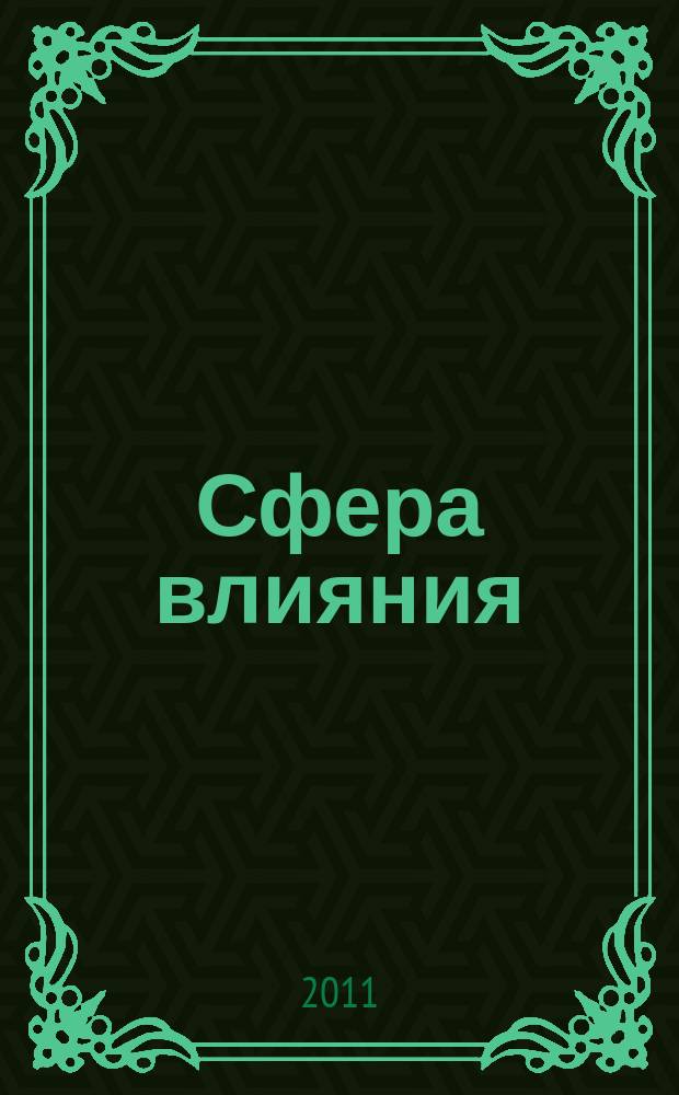Сфера влияния : журнал рекламно-информационное издание. № 26