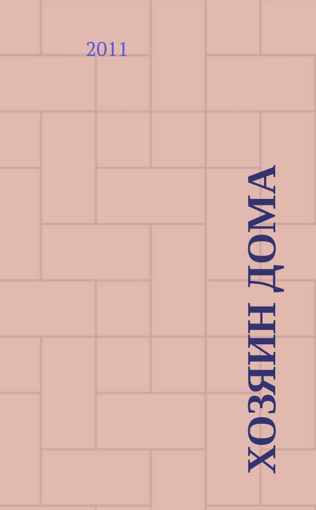 Хозяин дома : ежемес. рекламно-информ. журн. 2011, № 6