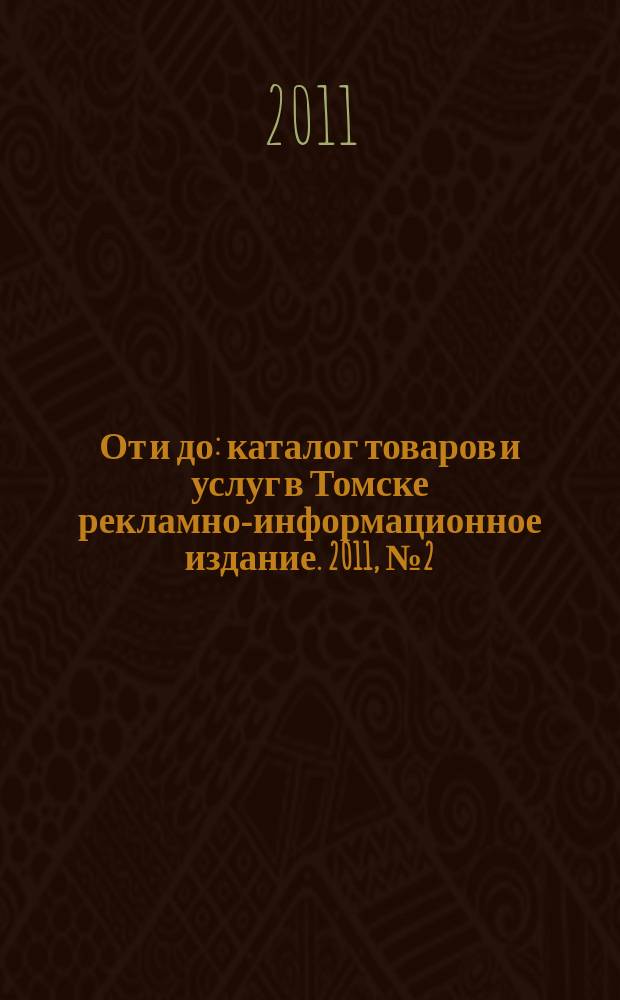 От и до : каталог товаров и услуг в Томске рекламно-информационное издание. 2011, № 2 (23)