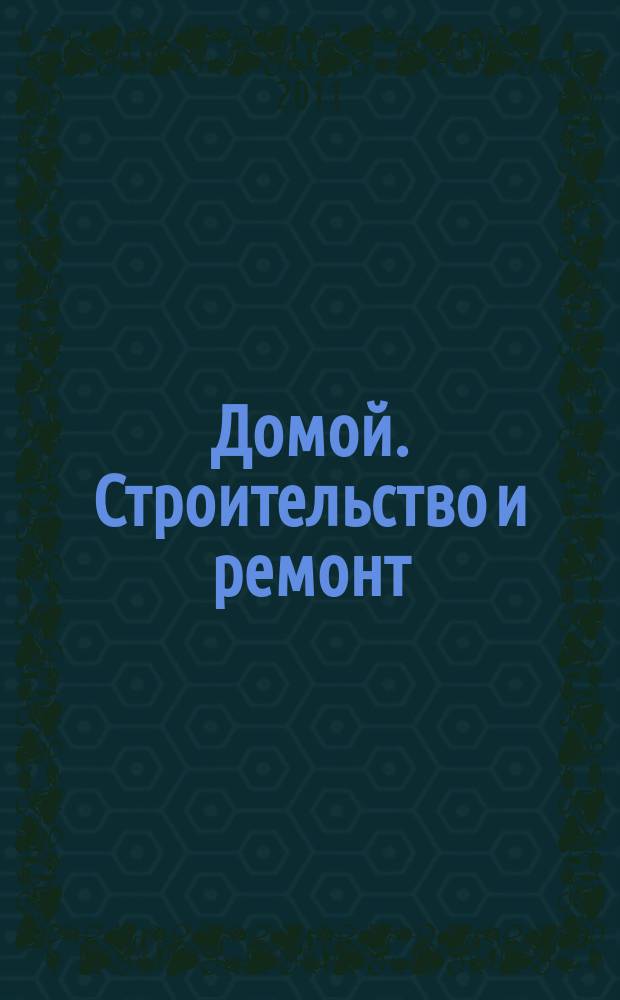 Домой. Строительство и ремонт : рекламный журнал. 2011, № 27 (357)