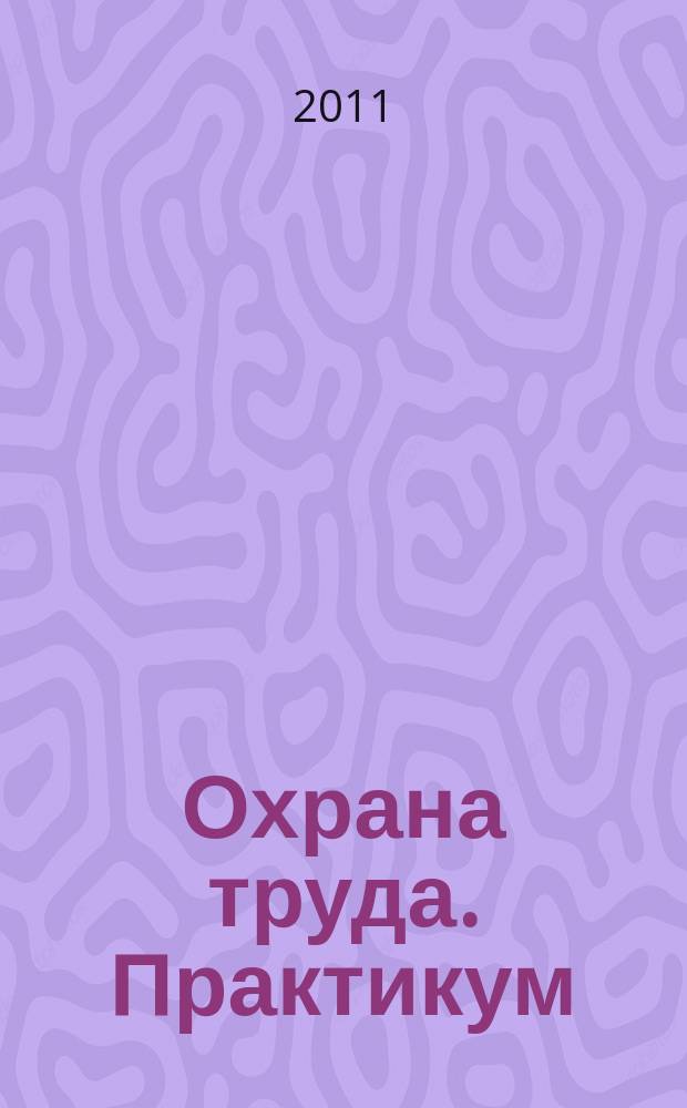 Охрана труда. Практикум : Анализ. несчаст. случаев на пр-ве Лекторий по прогр. обучения Прил. к журн. "Охрана труда и социальное страхование". 2011, № 3