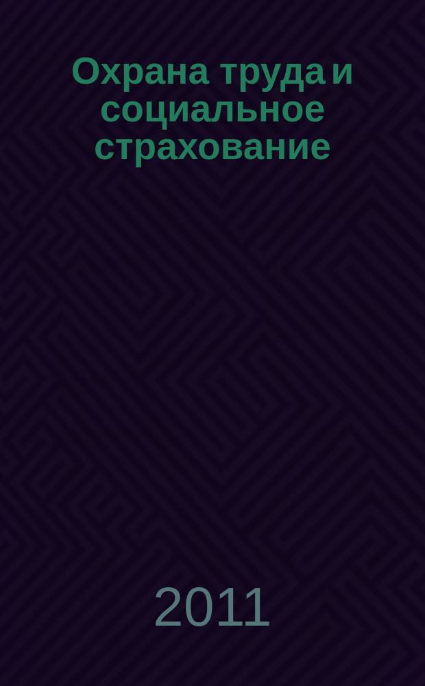 Охрана труда и социальное страхование : Ежемес. журн. Всесоюз. центр. Совета проф. союзов. 2011, № 6