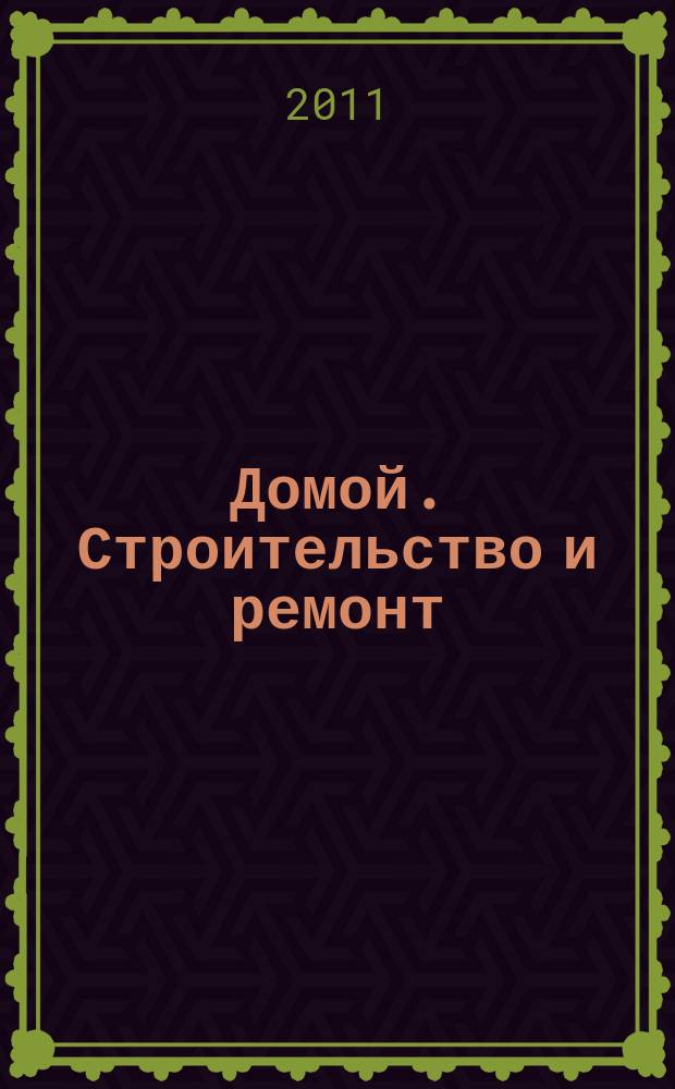 Домой. Строительство и ремонт : рекламный журнал. 2011, № 22 (352)