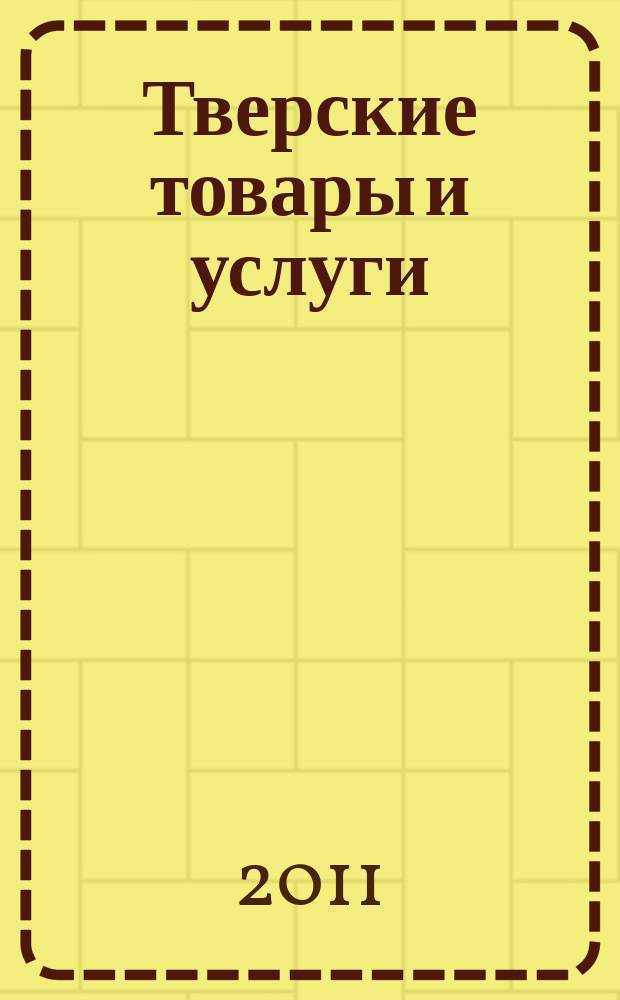 Тверские товары и услуги : рынок. Спрос. Предложение тверской областной рекламно-информационный журнал. 2011, № 12