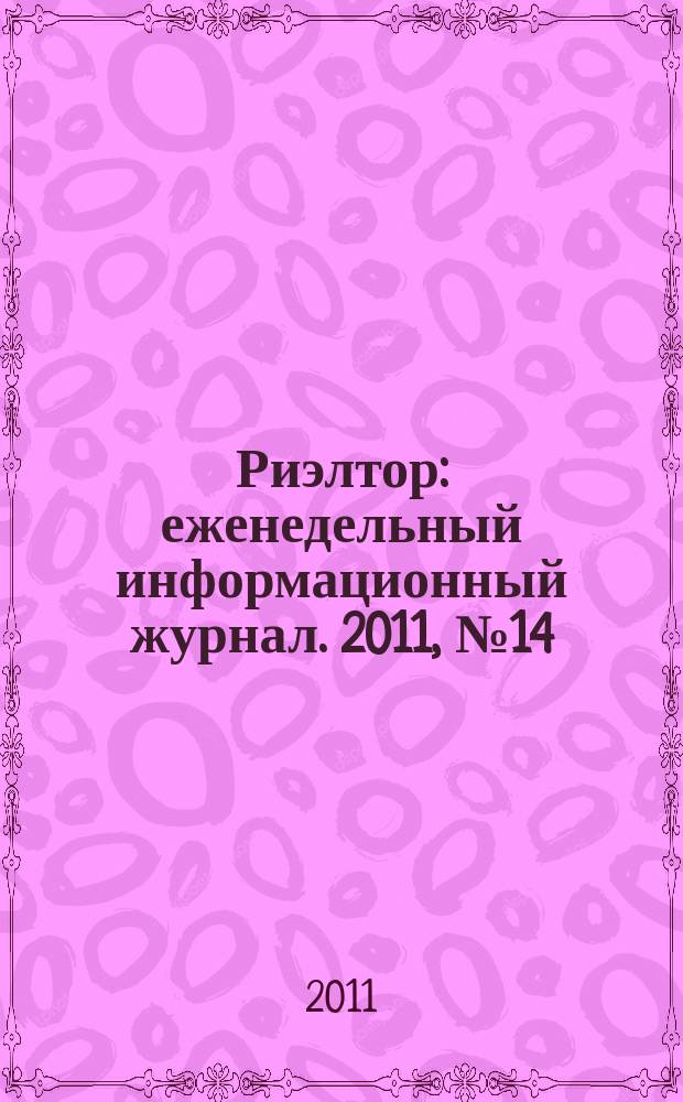 Риэлтор : еженедельный информационный журнал. 2011, № 14 (61)