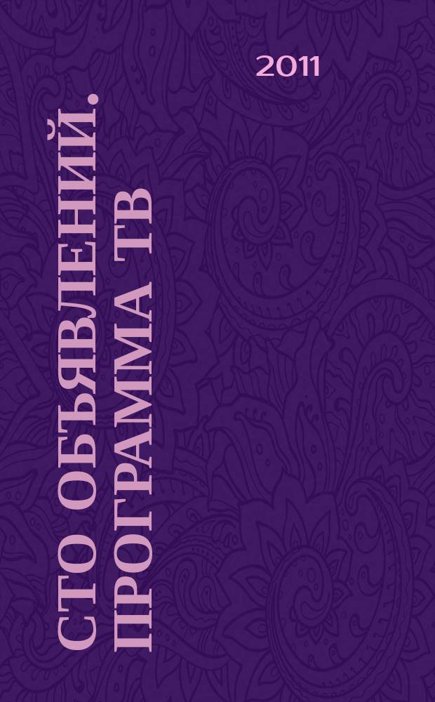 Сто объявлений. Программа ТВ : краевой еженедельный телегид. 2011, № 25 (377)