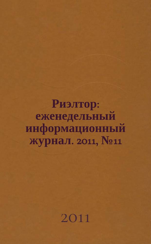 Риэлтор : еженедельный информационный журнал. 2011, № 11 (58)