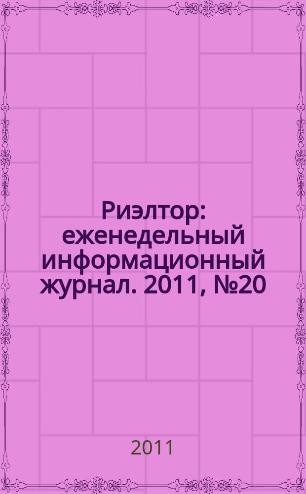 Риэлтор : еженедельный информационный журнал. 2011, № 20 (67)