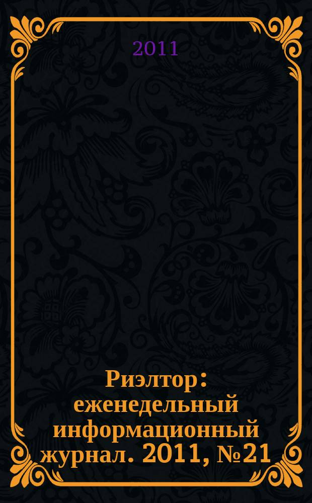Риэлтор : еженедельный информационный журнал. 2011, № 21 (68)