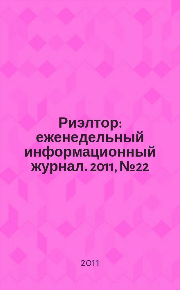 Риэлтор : еженедельный информационный журнал. 2011, № 22 (69)