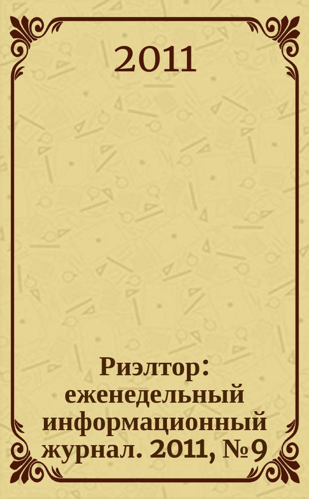 Риэлтор : еженедельный информационный журнал. 2011, № 9 (56)