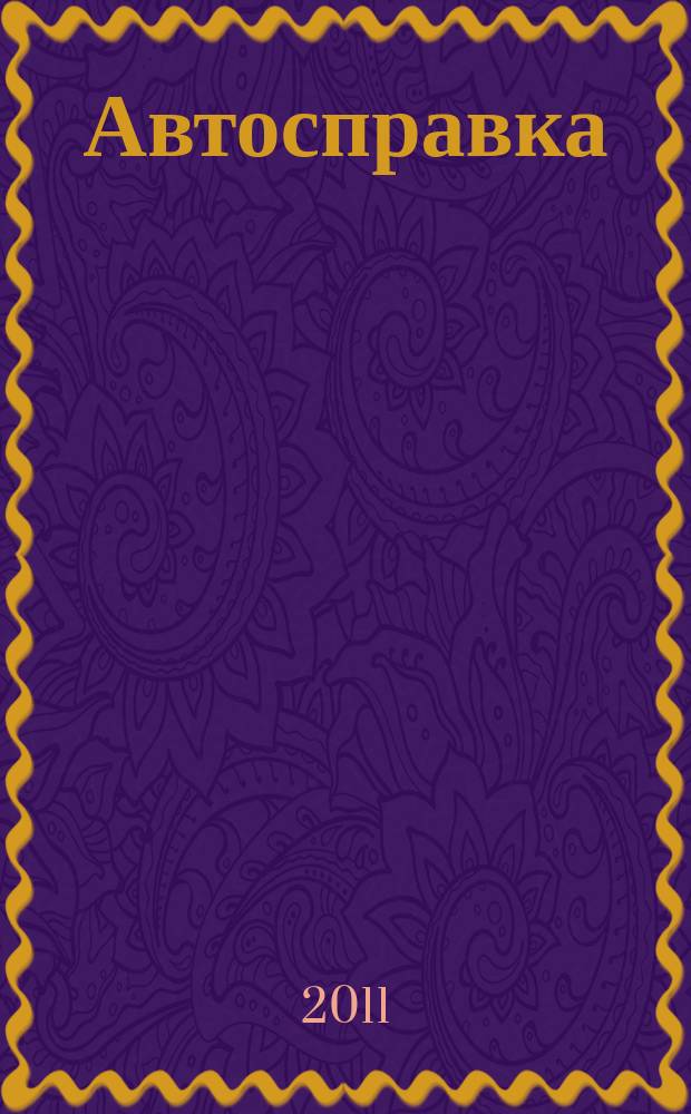 Автосправка : журнал для автомобилистов и их друзей. 2011, № 7 (542)