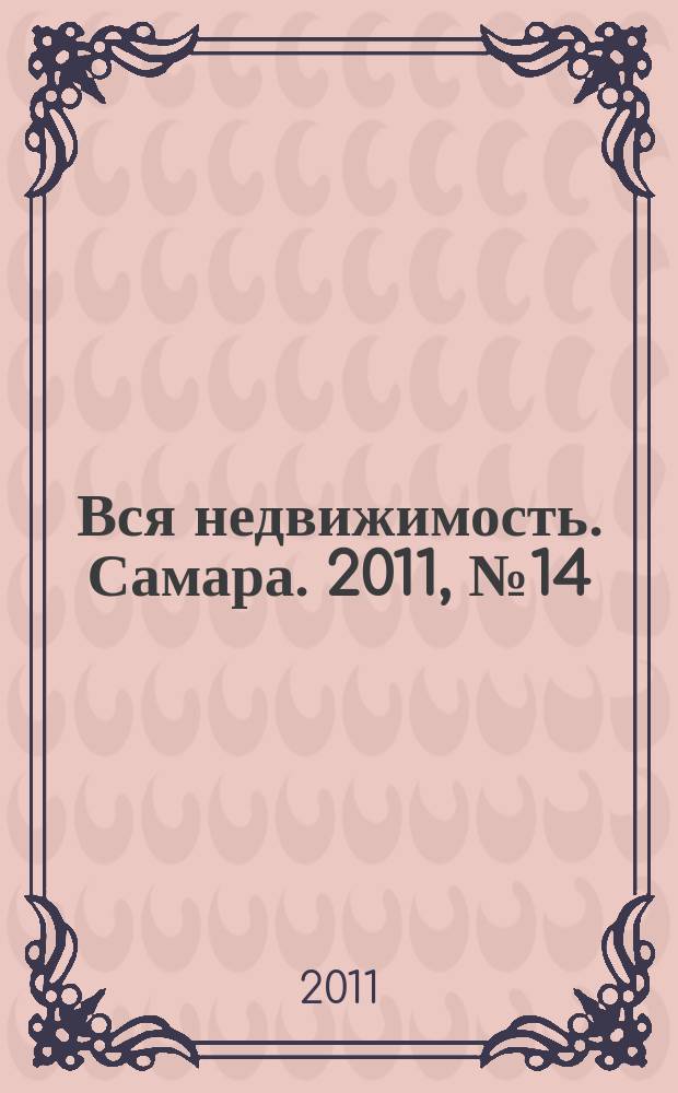 Вся недвижимость. Самара. 2011, № 14 (251)