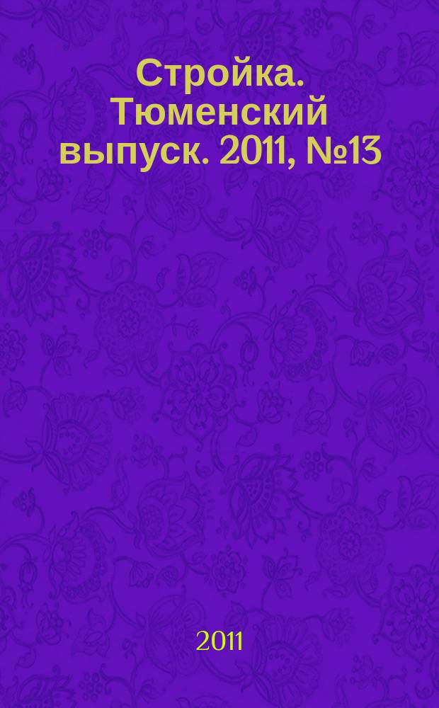 Стройка. Тюменский выпуск. 2011, № 13 (325)