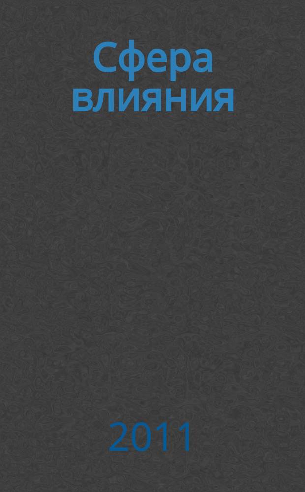 Сфера влияния : журнал рекламно-информационное издание. № 24