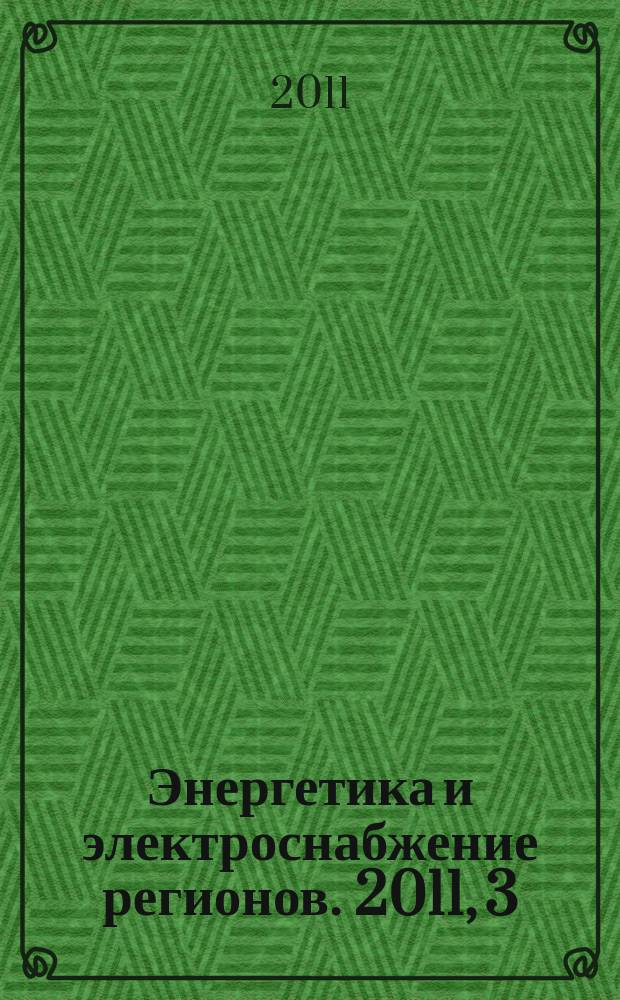 Энергетика и электроснабжение регионов. 2011, 3 (39)