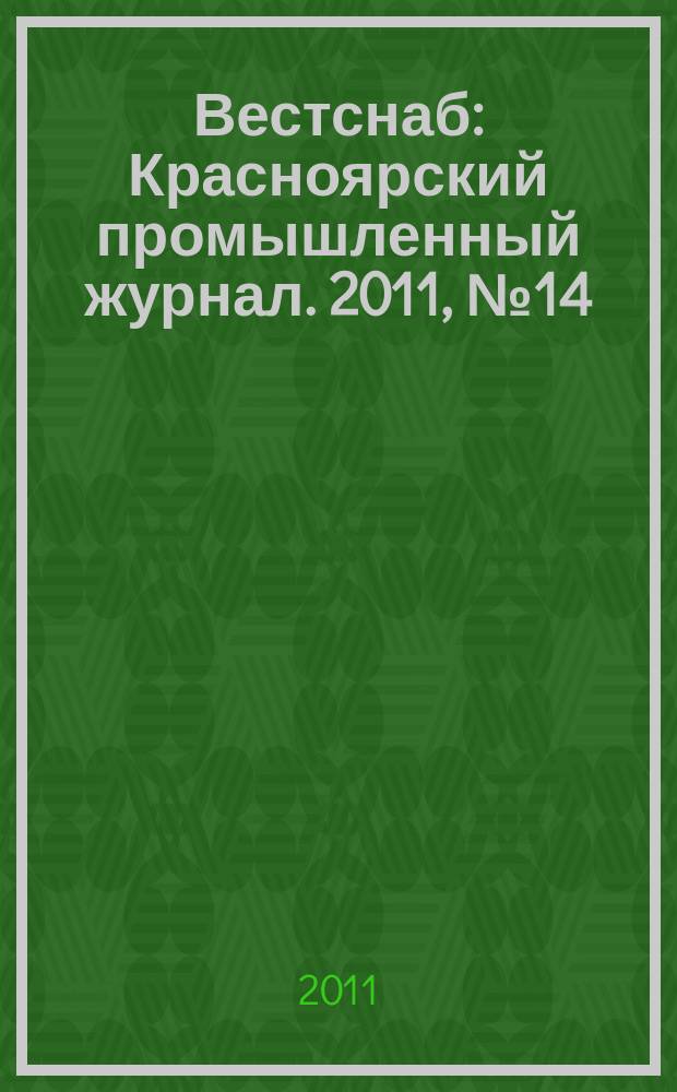 Вестснаб : Красноярский промышленный журнал. 2011, № 14 (182)