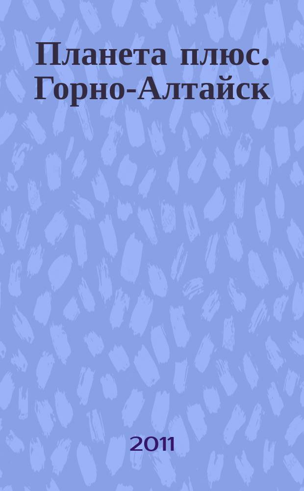 Планета плюс. Горно-Алтайск : рекламно-информационный журнал. 2011, № 16 (383)