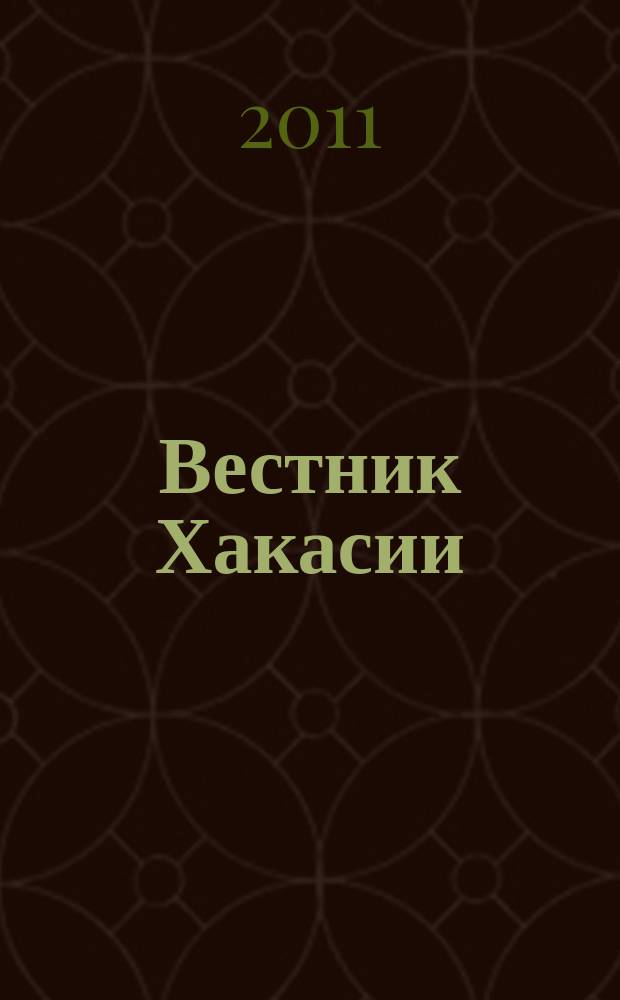 Вестник Хакасии : Изд. Верхов. Совета и Совета Министров Респ. Хакасия. 2011, № 65 (1174)
