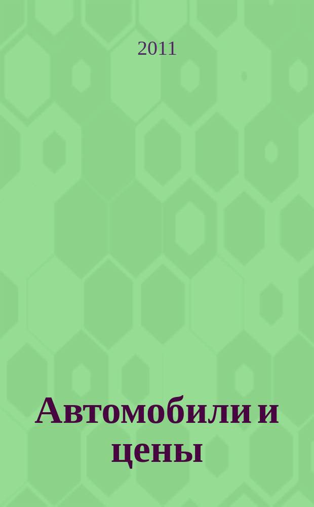 Автомобили и цены : еженедельный информационно-рекламный журнал. 2011, № 32 (424)