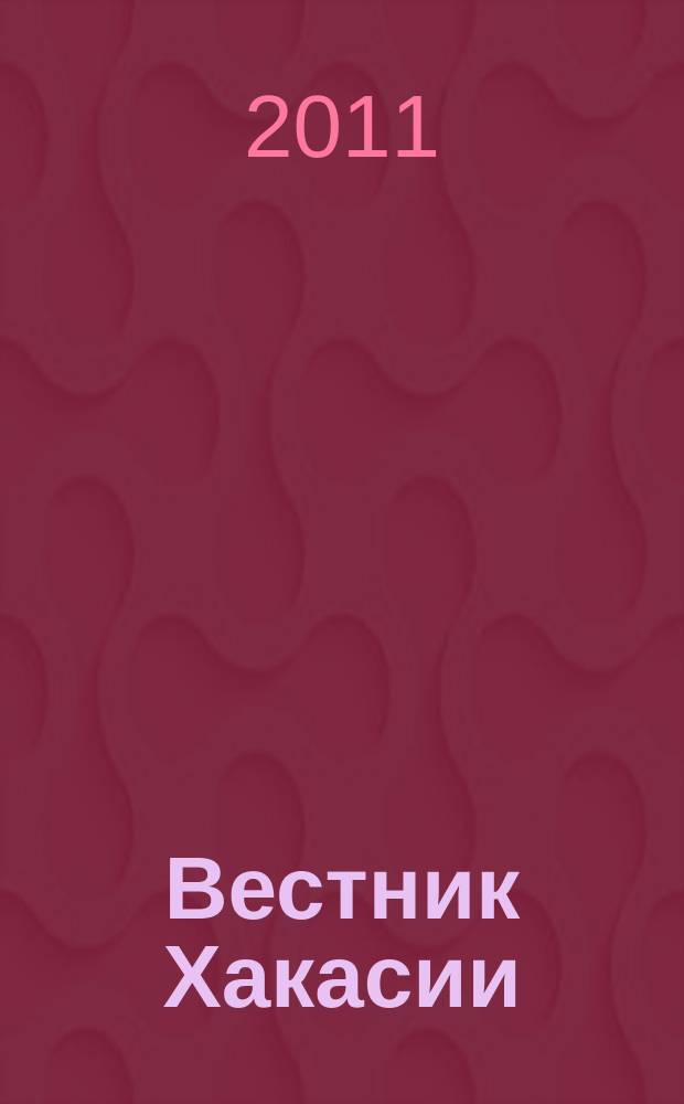 Вестник Хакасии : Изд. Верхов. Совета и Совета Министров Респ. Хакасия. 2011, № 67 (1176)