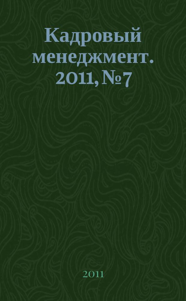 Кадровый менеджмент. 2011, № 7/8 (81)