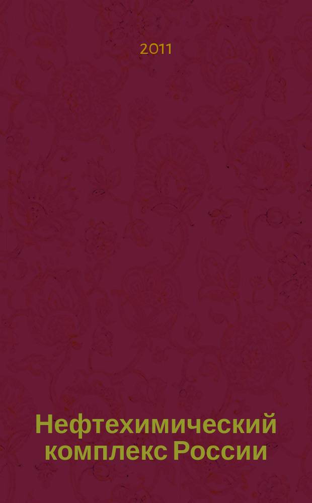 Нефтехимический комплекс России : ежемесячное обозрение. 2011, № 2 (74)